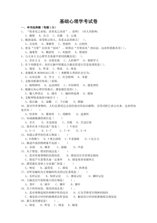 基础心理学考试卷