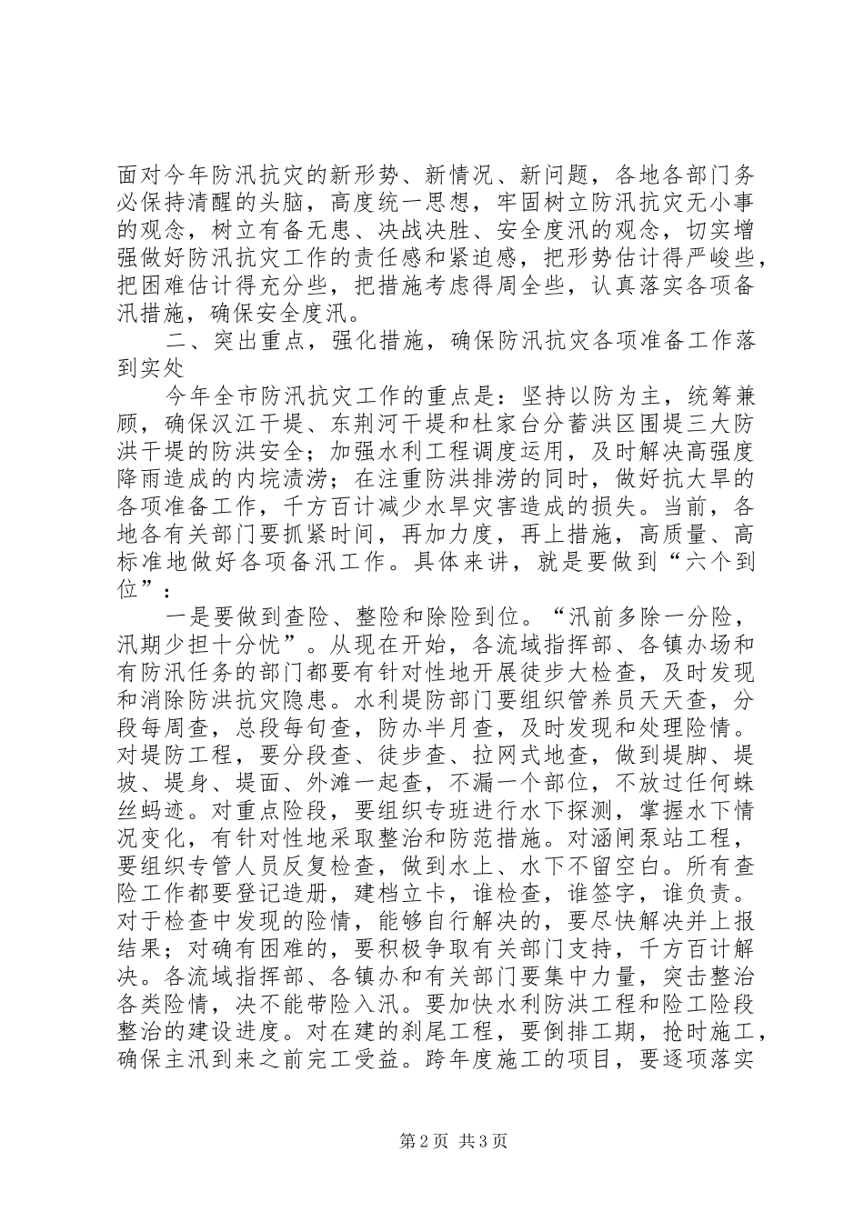 2024年在县区防汛工作会议上的致辞_第2页