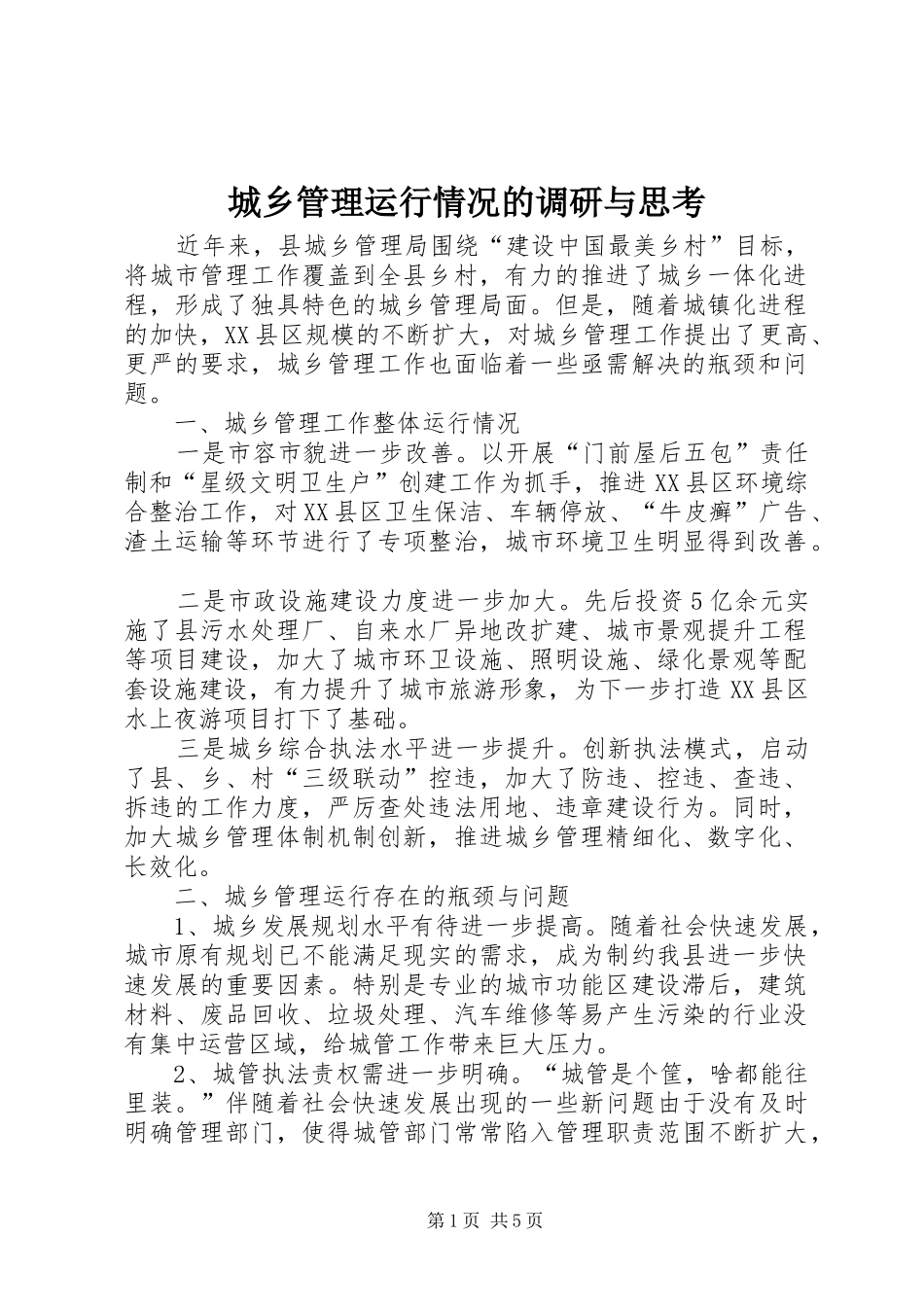 2024年城乡管理运行情况的调研与思考_第1页