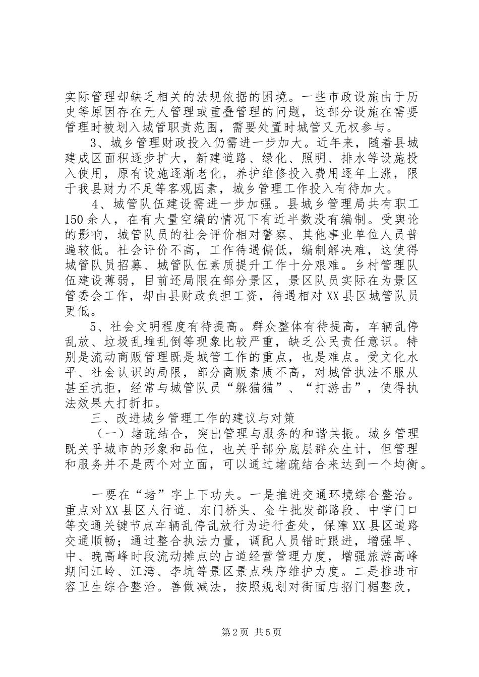 2024年城乡管理运行情况的调研与思考_第2页