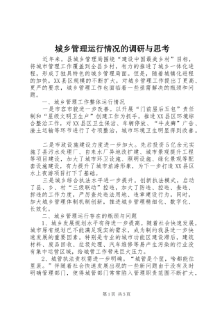 2024年城乡管理运行情况的调研与思考