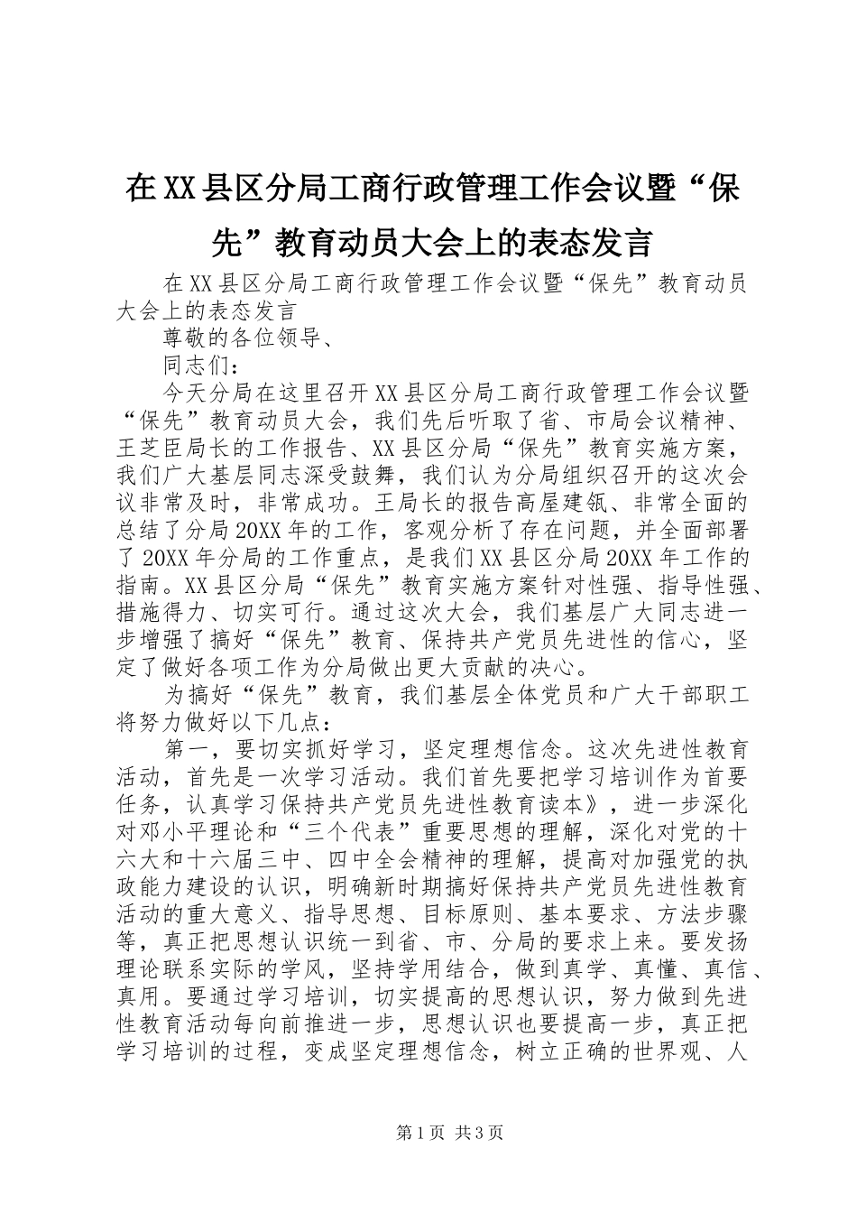 2024年在县区分局工商行政管理工作会议暨保先教育动员大会上的表态讲话_第1页