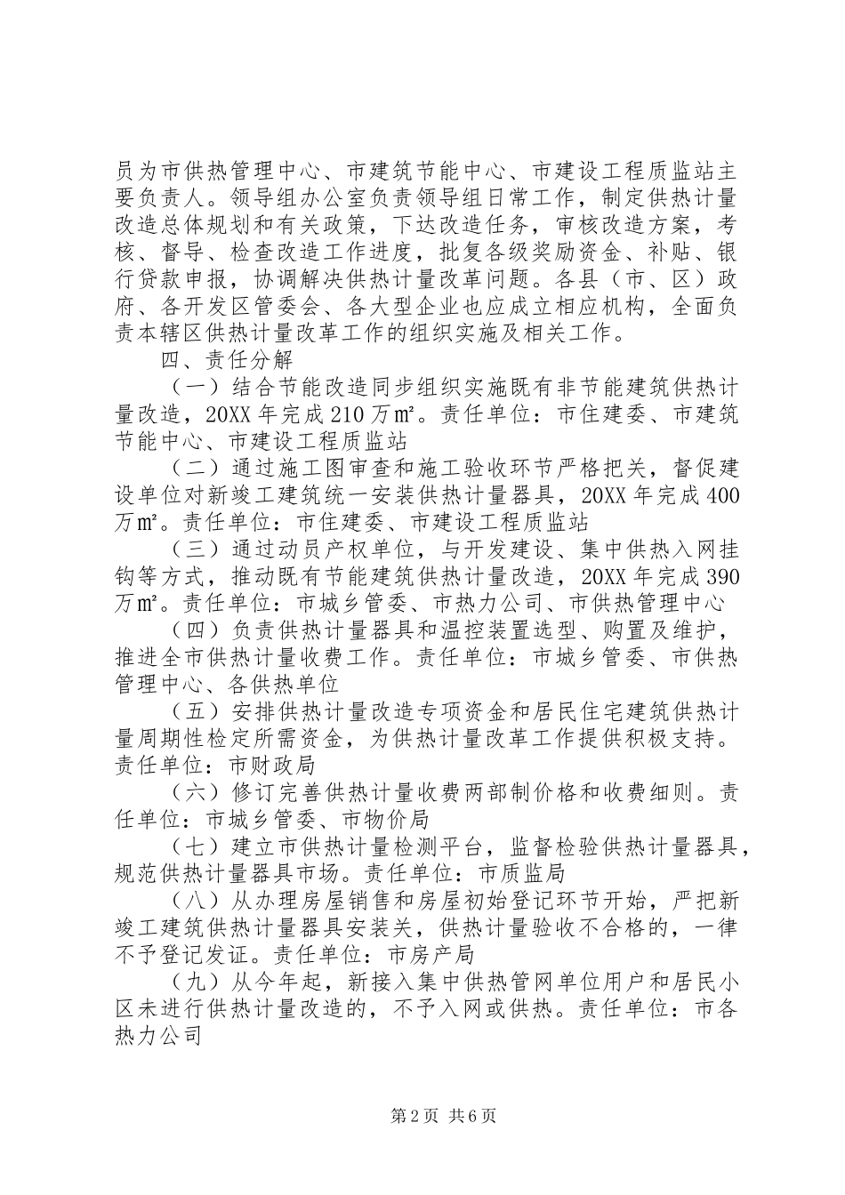 2024年城乡管委关于供热计量改革实施方案_第2页
