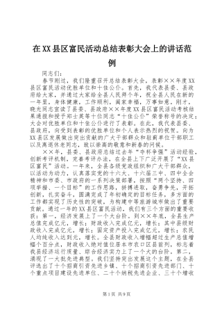 2024年在县区富民活动总结表彰大会上的致辞范例