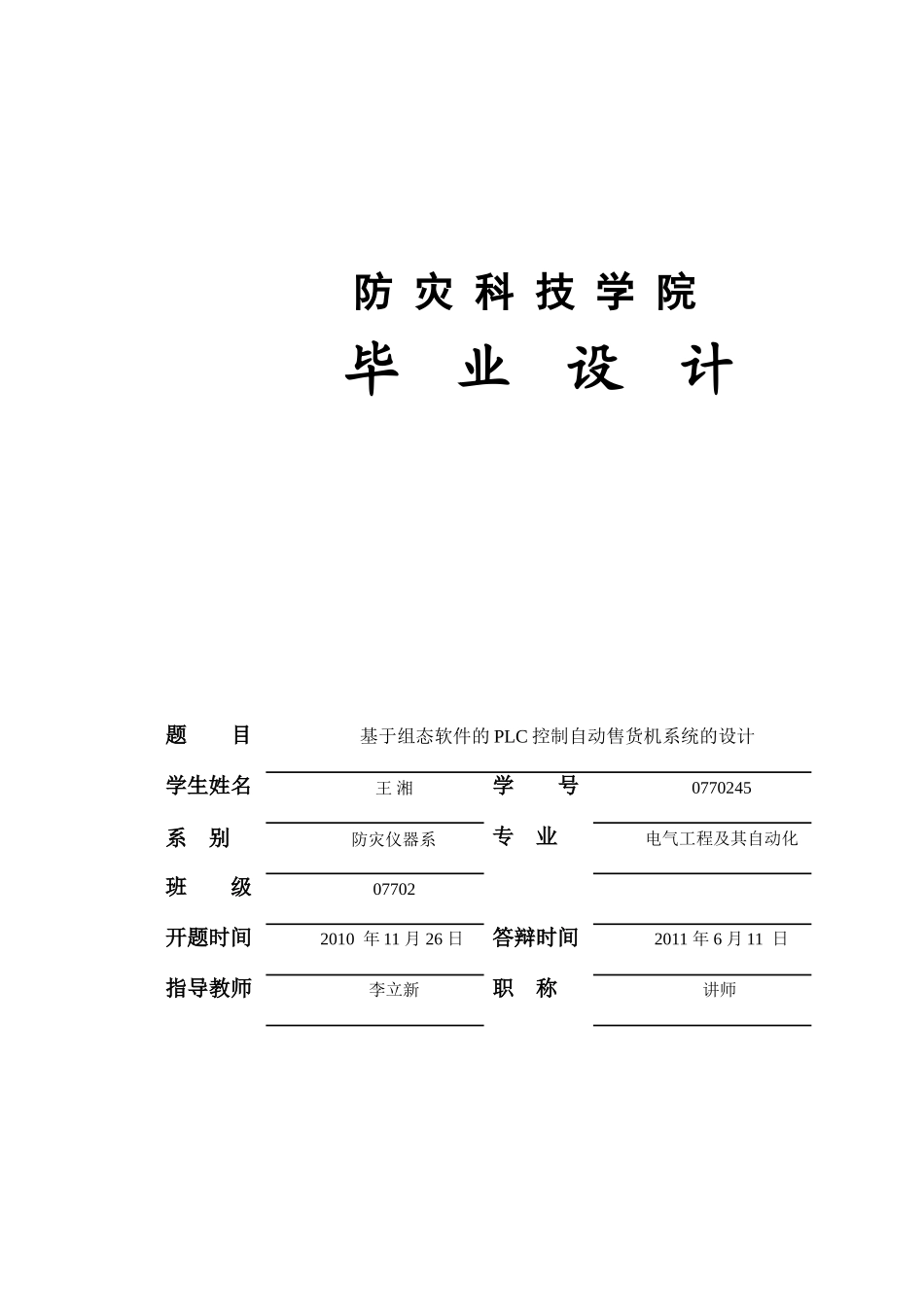 基于组态软件的PLC控制自动售货机系统的设计_第1页