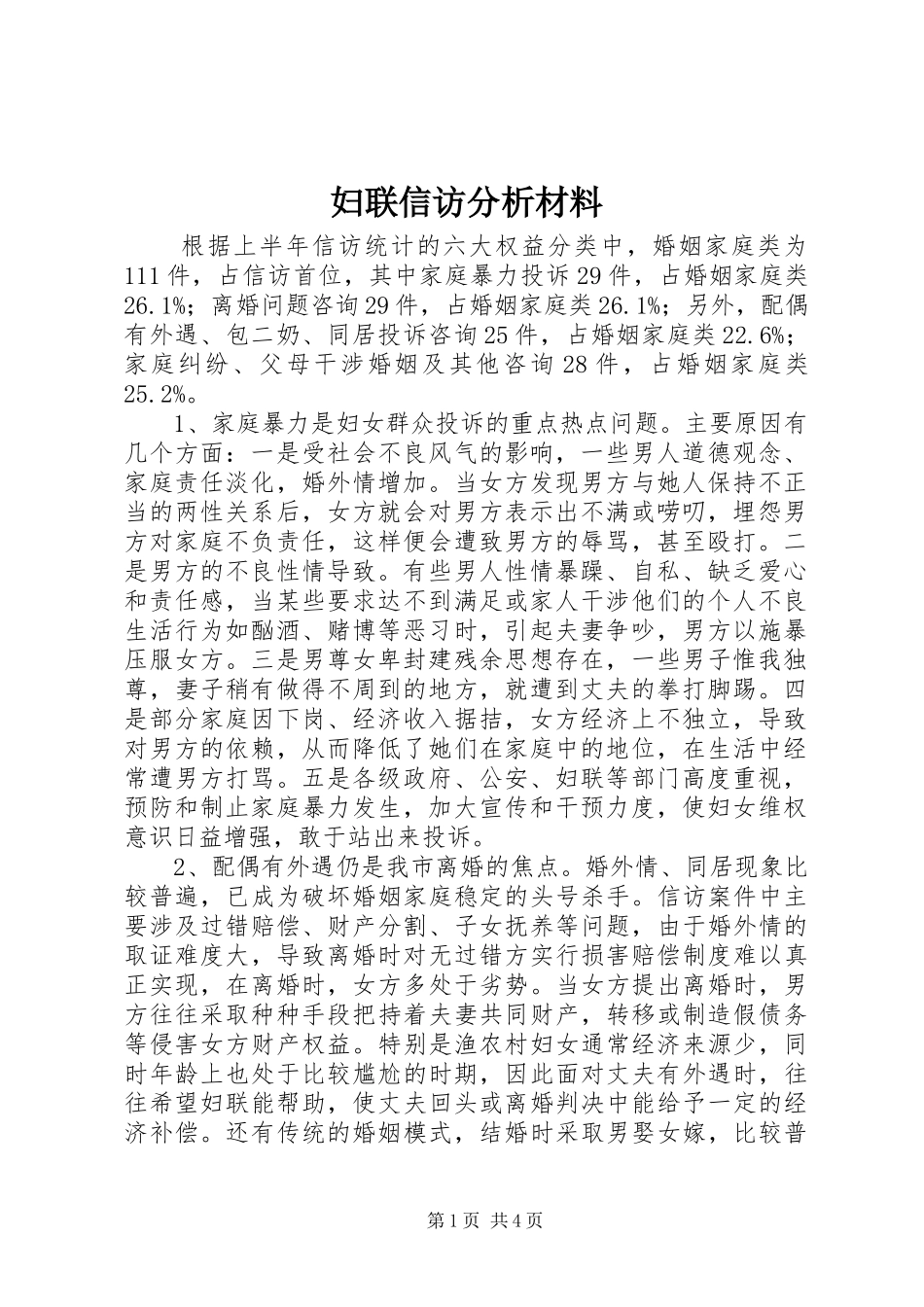 2024年妇联信访分析材料_第1页