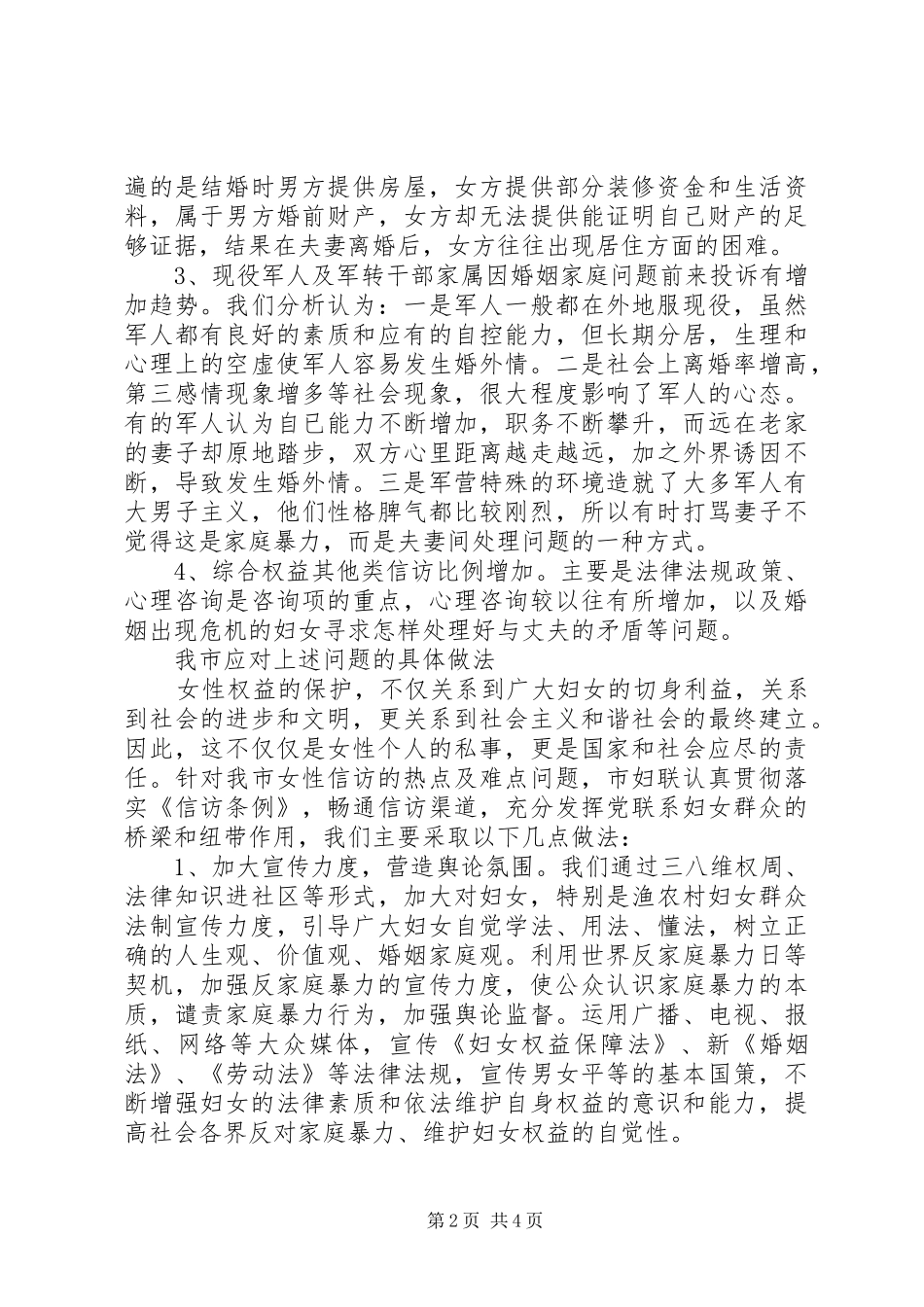 2024年妇联信访分析材料_第2页