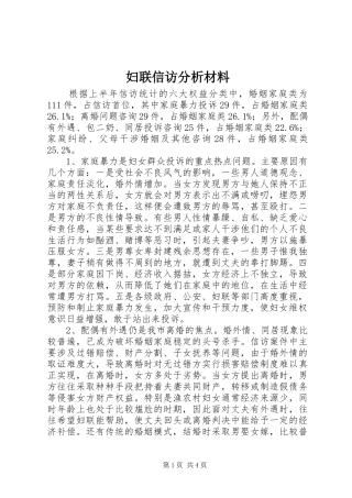 2024年妇联信访分析材料