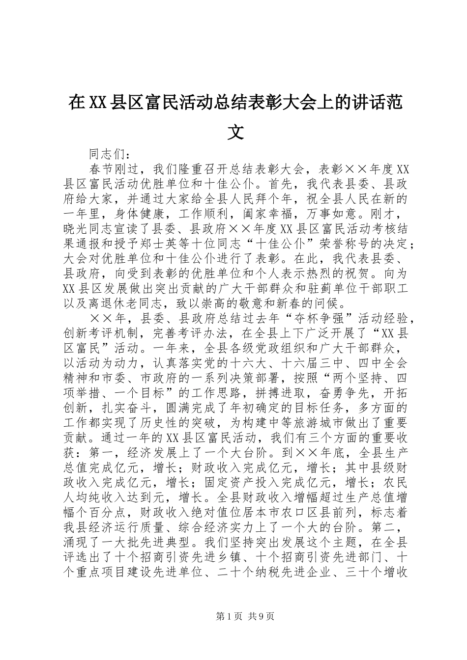 2024年在县区富民活动总结表彰大会上的致辞范文_第1页