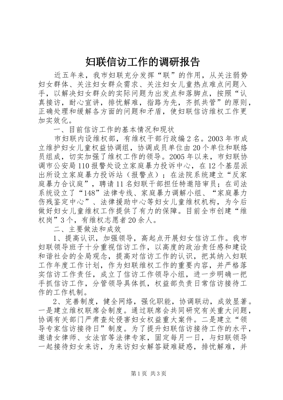 2024年妇联信访工作的调研报告_第1页