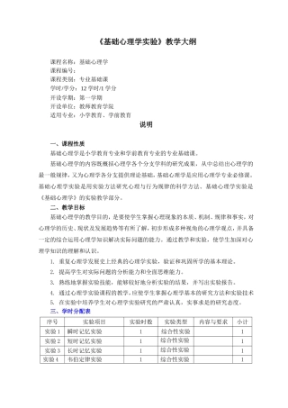 基础心理学实验大纲2012-02