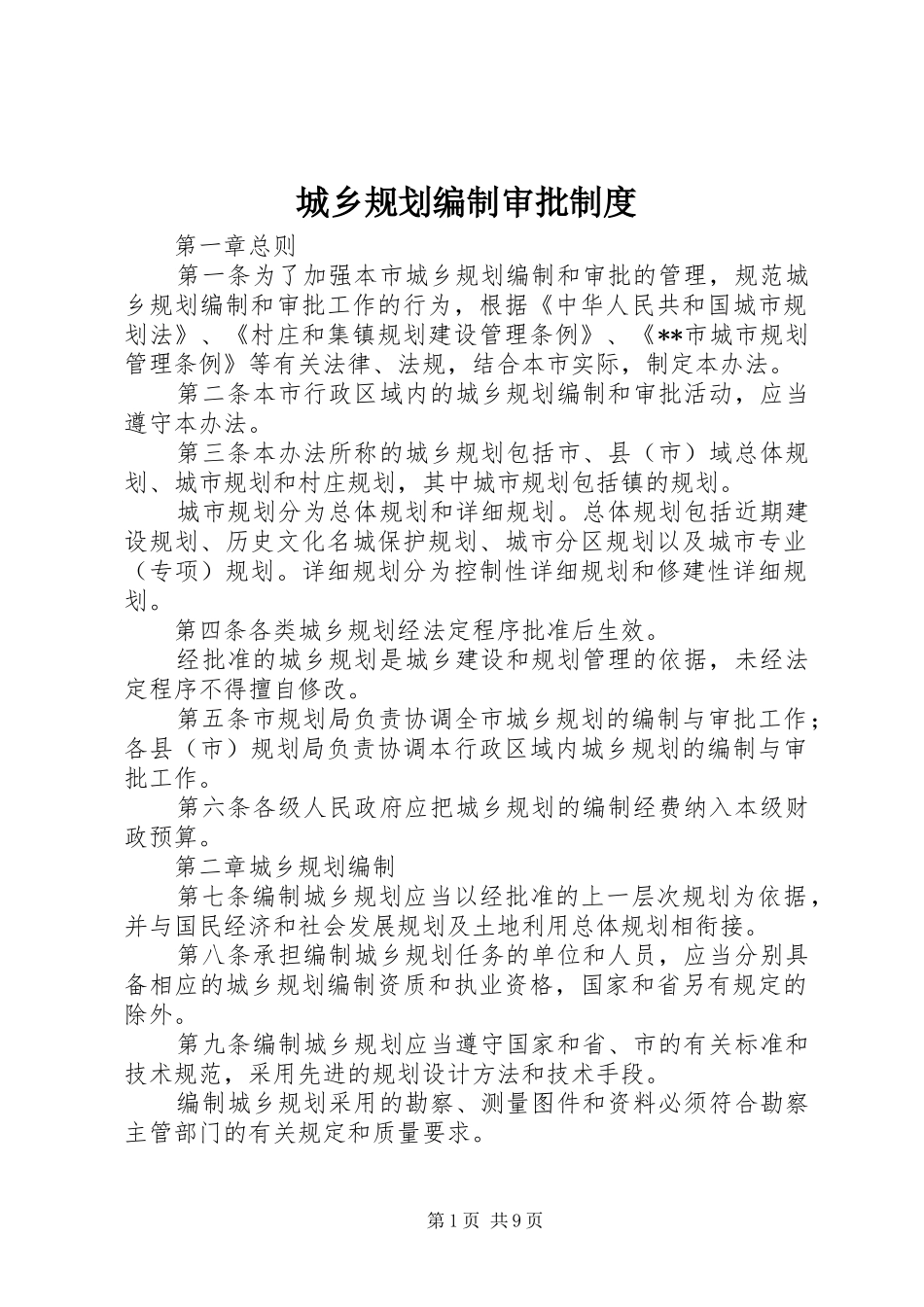 2024年城乡规划编制审批制度_第1页