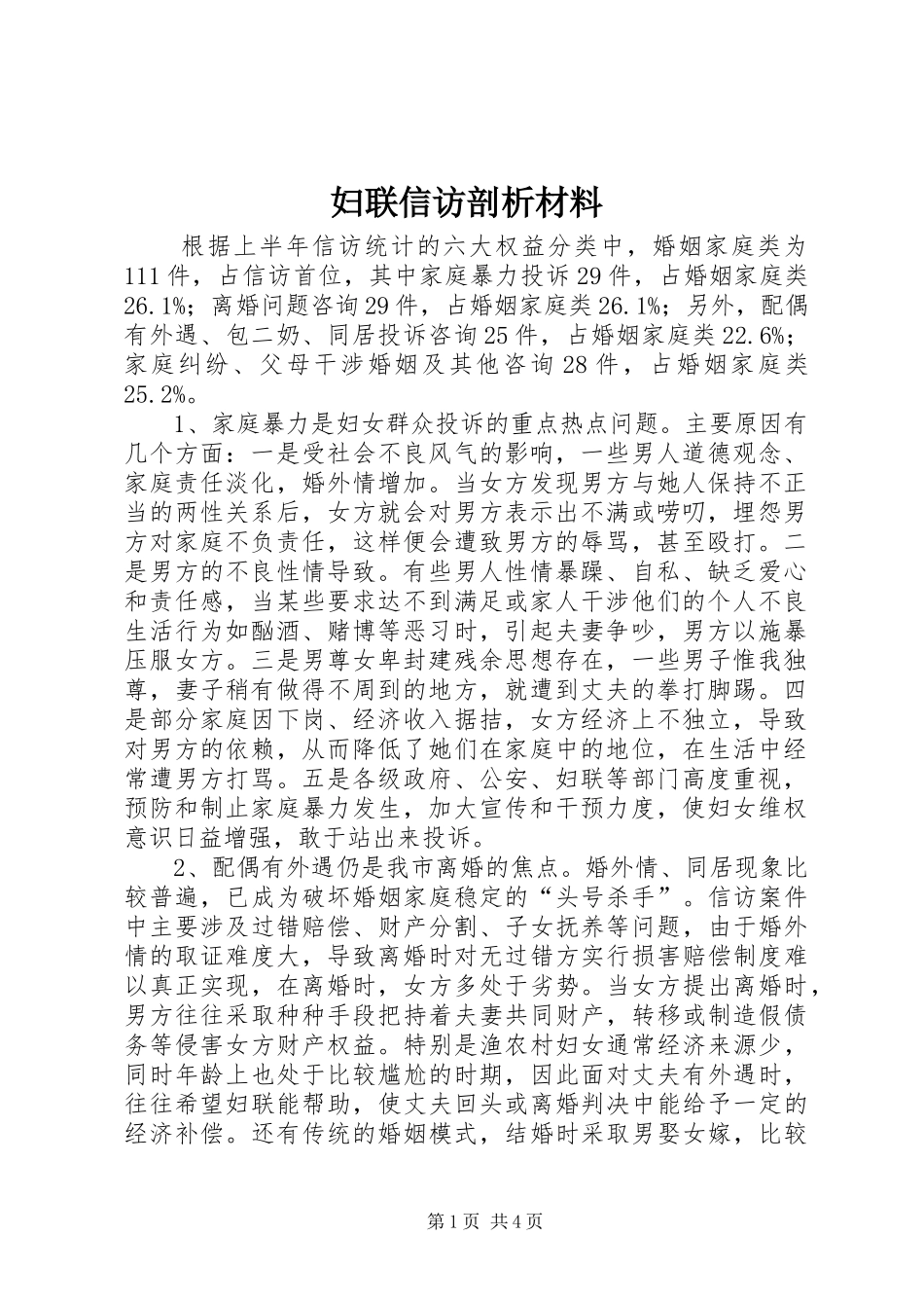 2024年妇联信访剖析材料_第1页