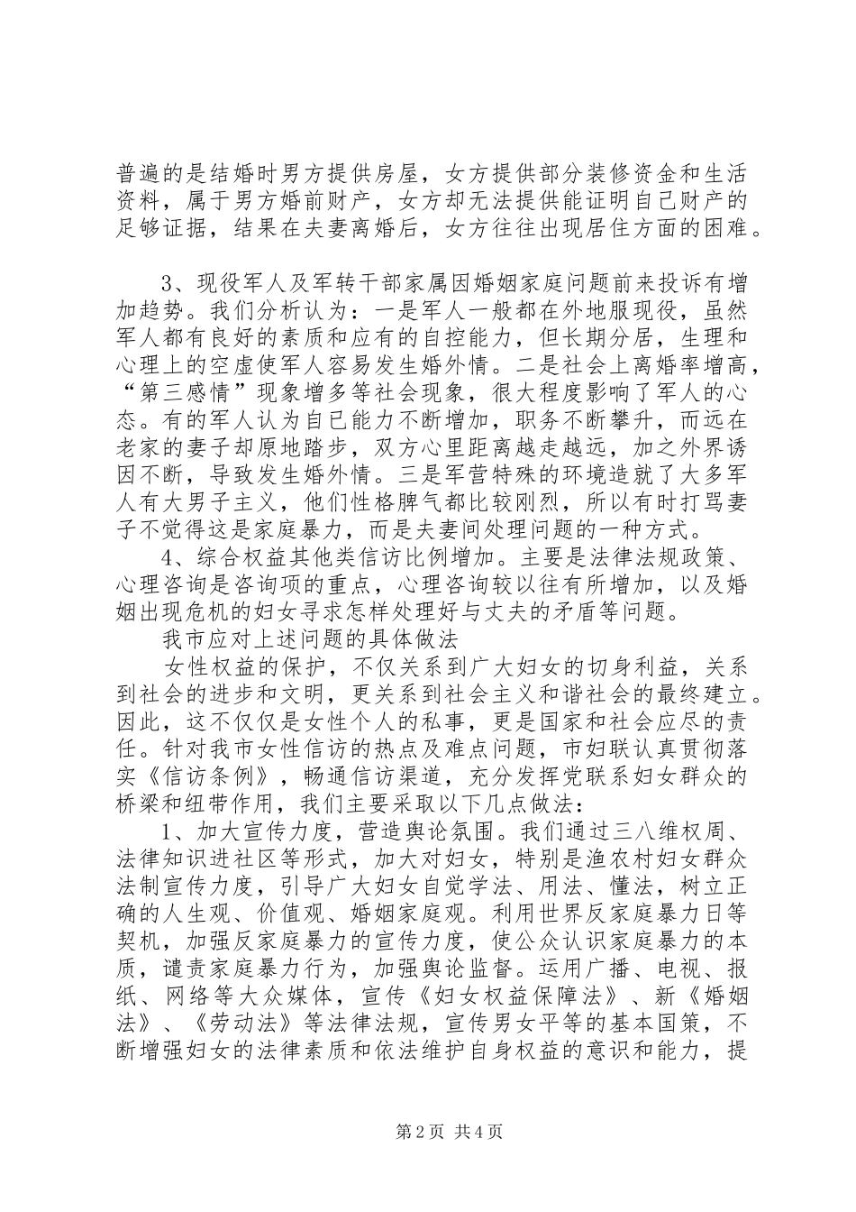 2024年妇联信访剖析材料_第2页