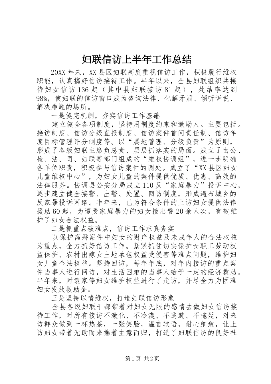 2024年妇联信访上半年工作总结_第1页