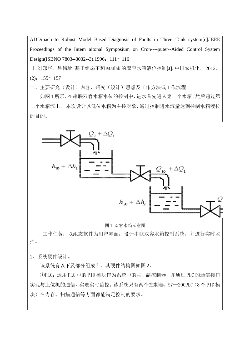 基于组态软件的双容水箱液位控制系统.开题报告-3_第3页