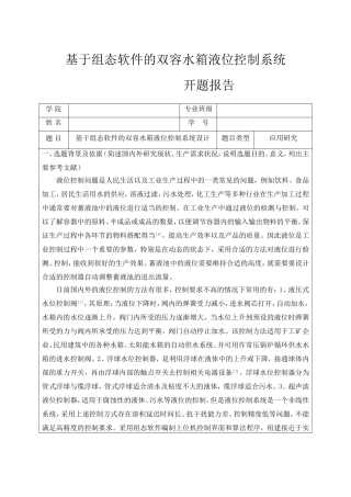 基于组态软件的双容水箱液位控制系统.开题报告-3