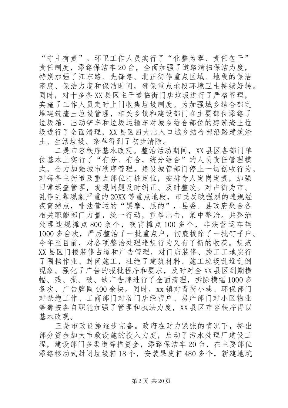 2024年在县区环境卫生和公共秩序集中整治工作讲评五篇材料_第2页