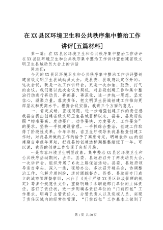 2024年在县区环境卫生和公共秩序集中整治工作讲评五篇材料