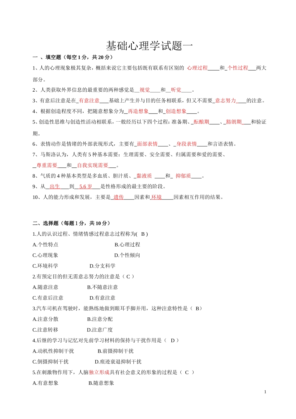 基础心理学试题一_第1页