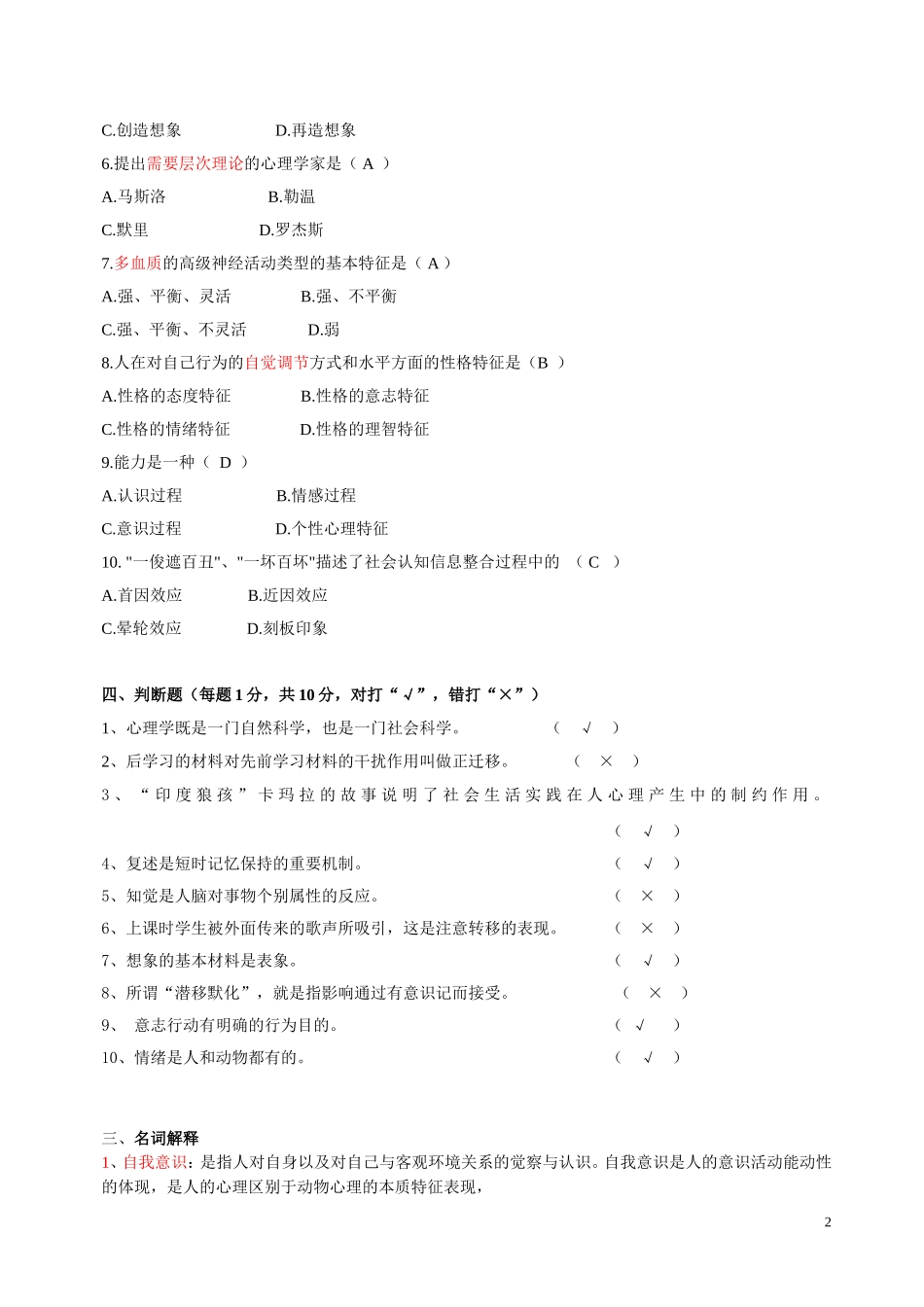 基础心理学试题一_第2页