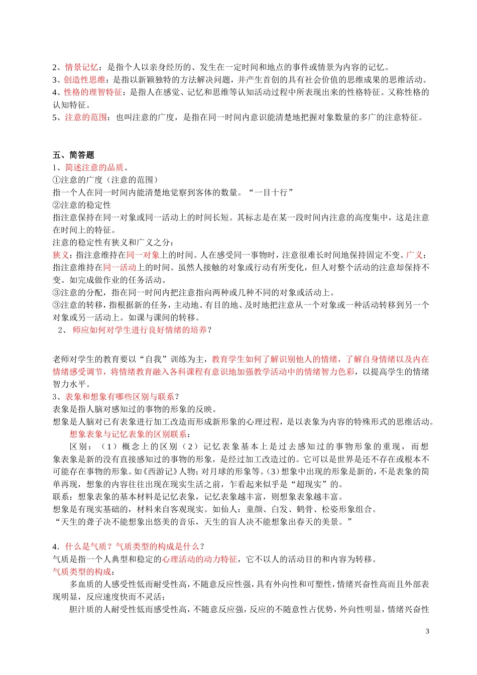 基础心理学试题一_第3页