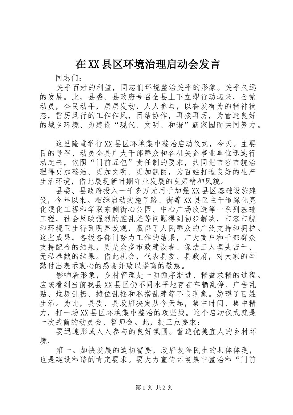 2024年在县区环境治理启动会讲话_第1页