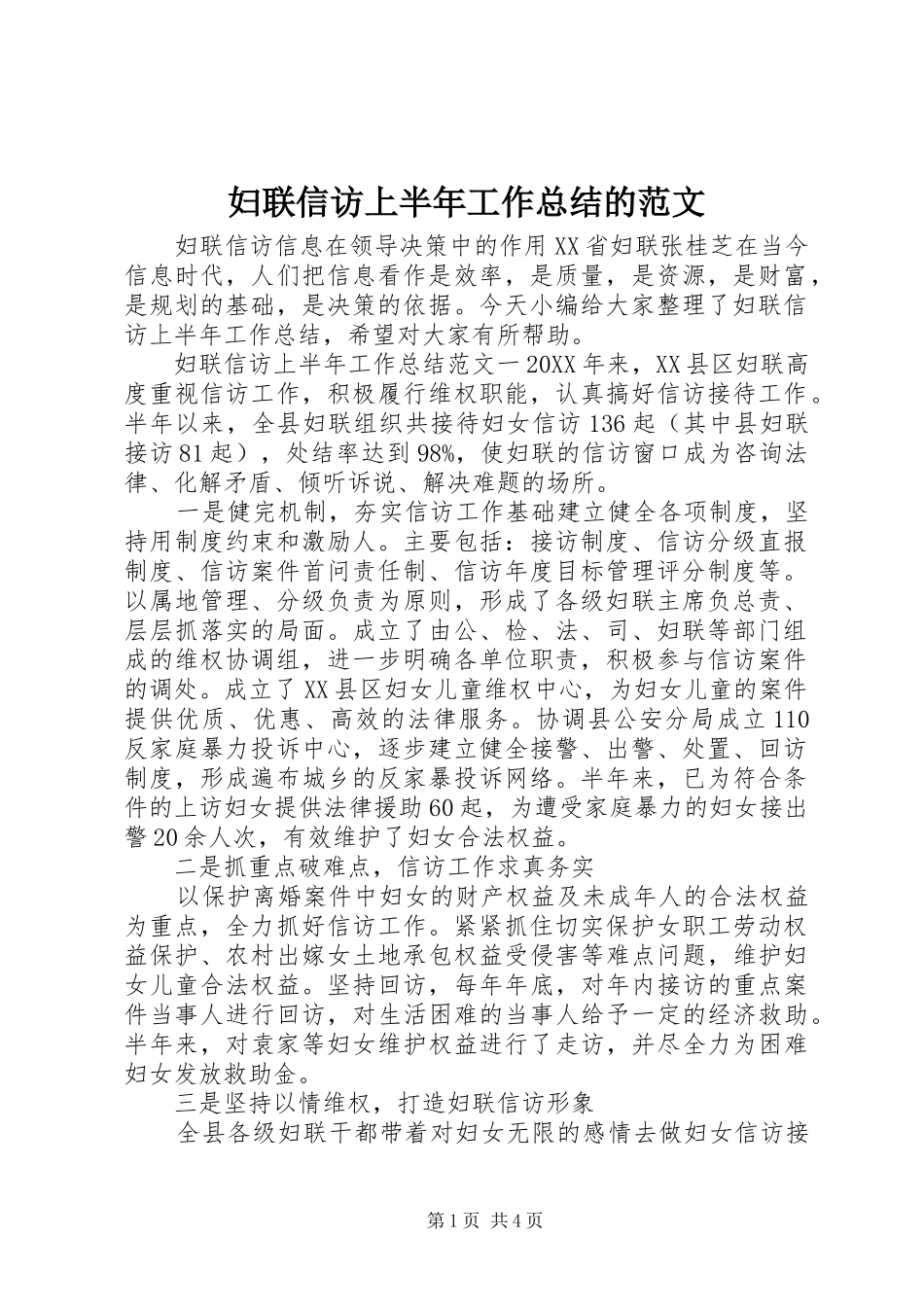 2024年妇联信访上半年工作总结的范文_第1页