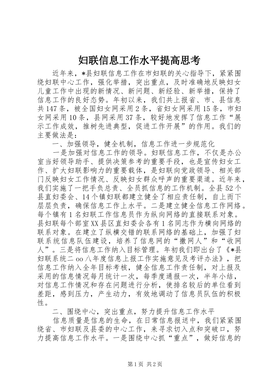2024年妇联信息工作水平提高思考_第1页