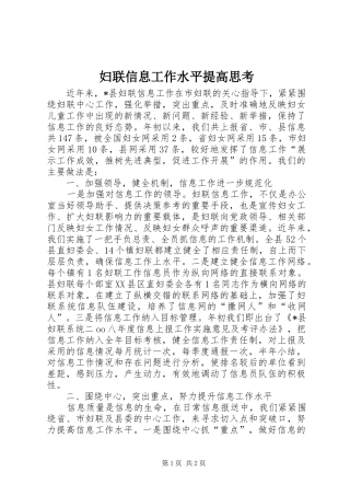 2024年妇联信息工作水平提高思考