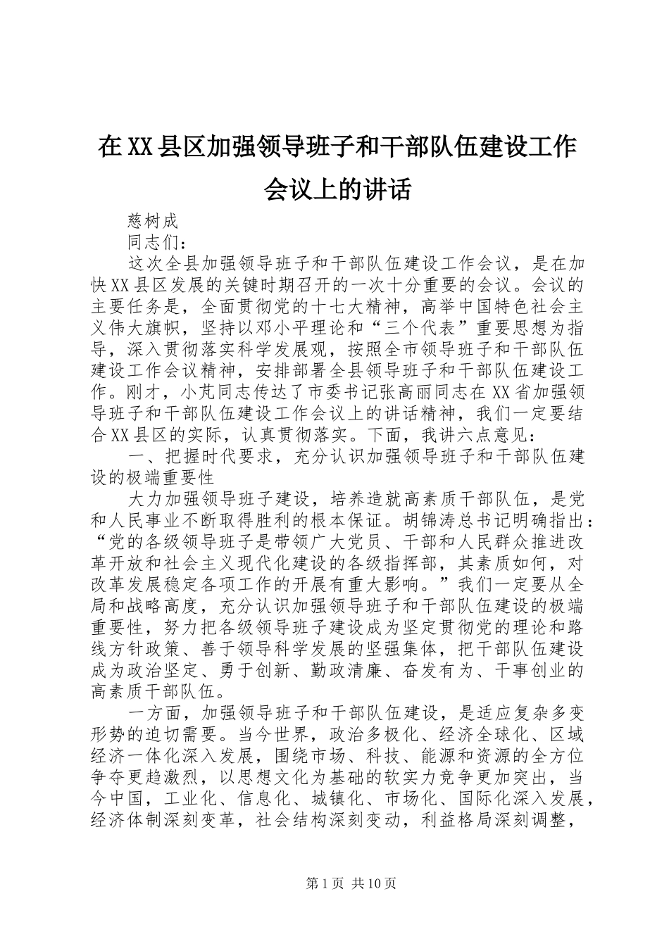 2024年在县区加强领导班子和干部队伍建设工作会议上的致辞_第1页