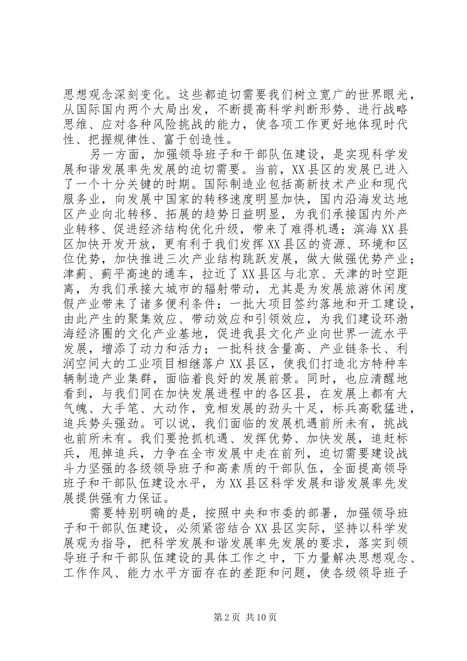 2024年在县区加强领导班子和干部队伍建设工作会议上的致辞_第2页