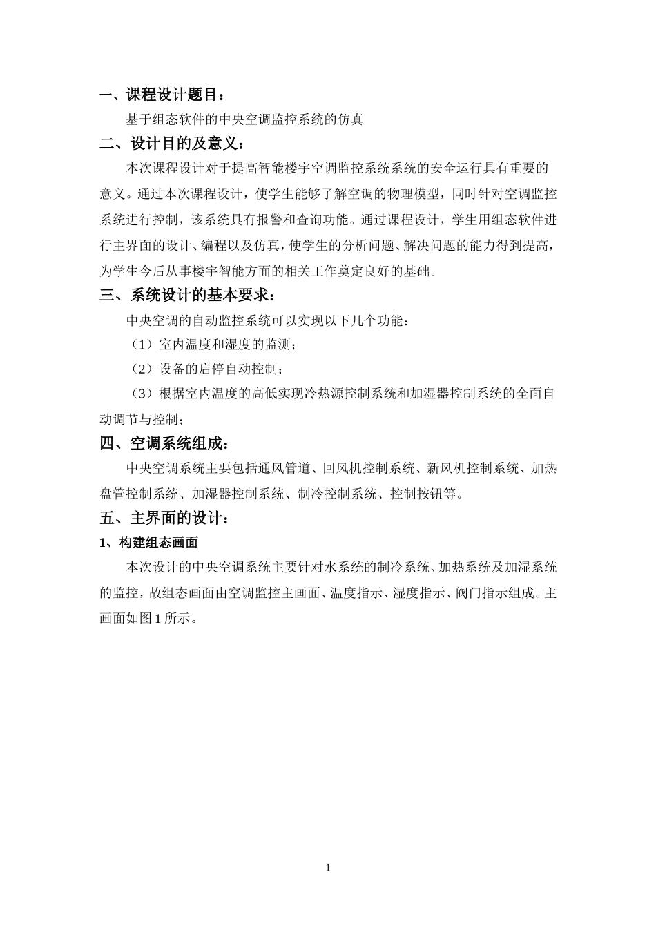 基于组态软件的中央空调监控系统的仿真课程设计_第2页