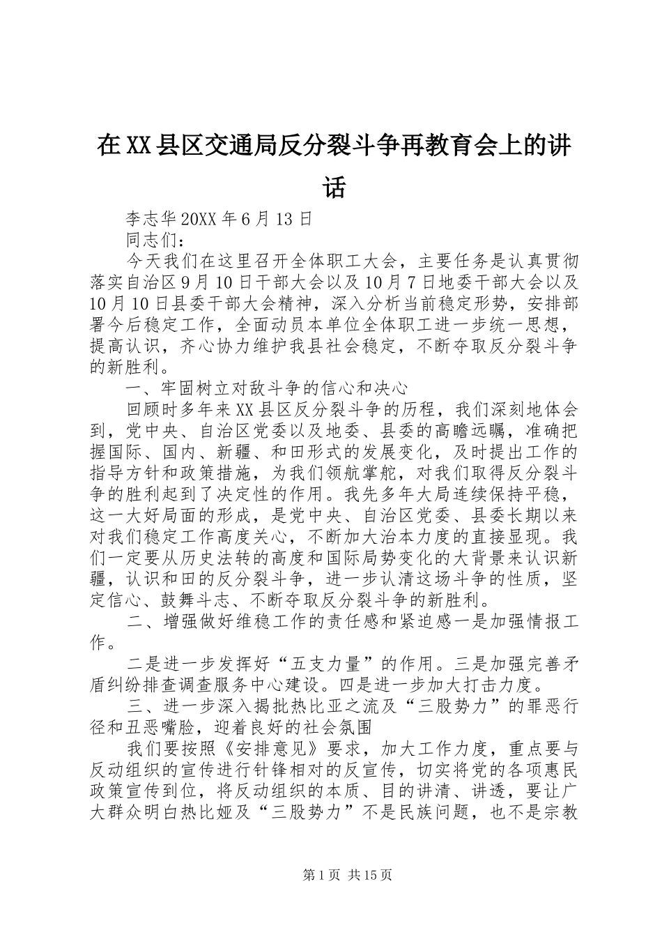 2024年在县区交通局反分裂斗争再教育会上的致辞_第1页