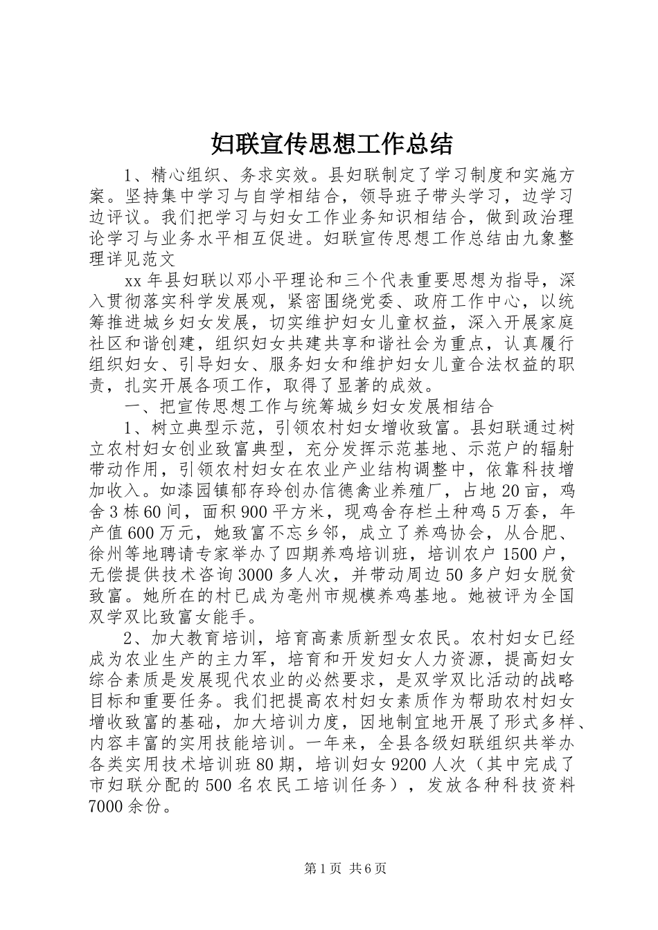 2024年妇联宣传思想工作总结_第1页