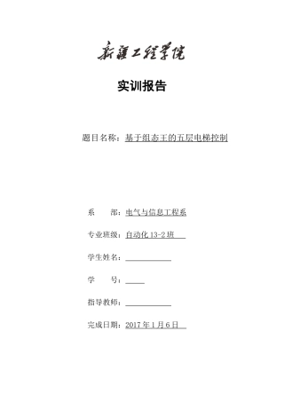 基于组态王的五层电梯控制