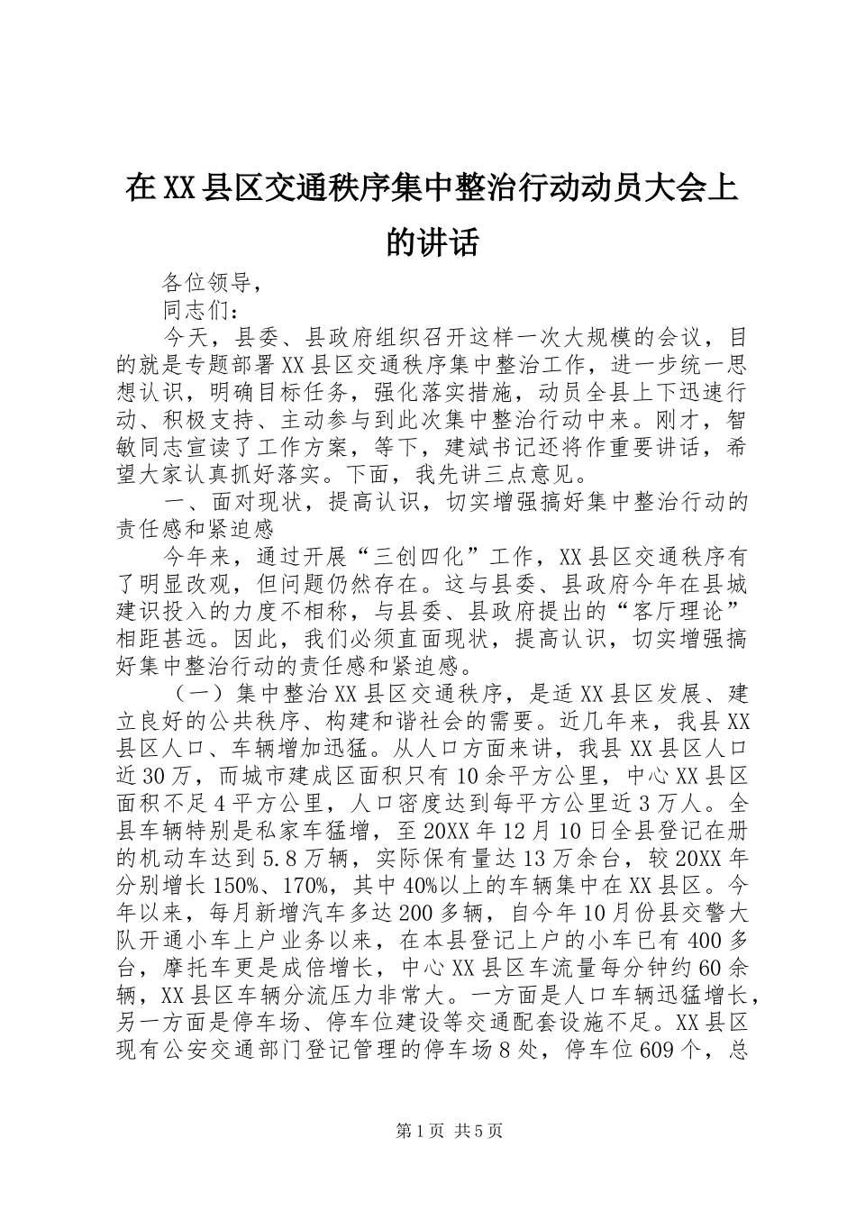 2024年在县区交通秩序集中整治行动动员大会上的致辞_第1页