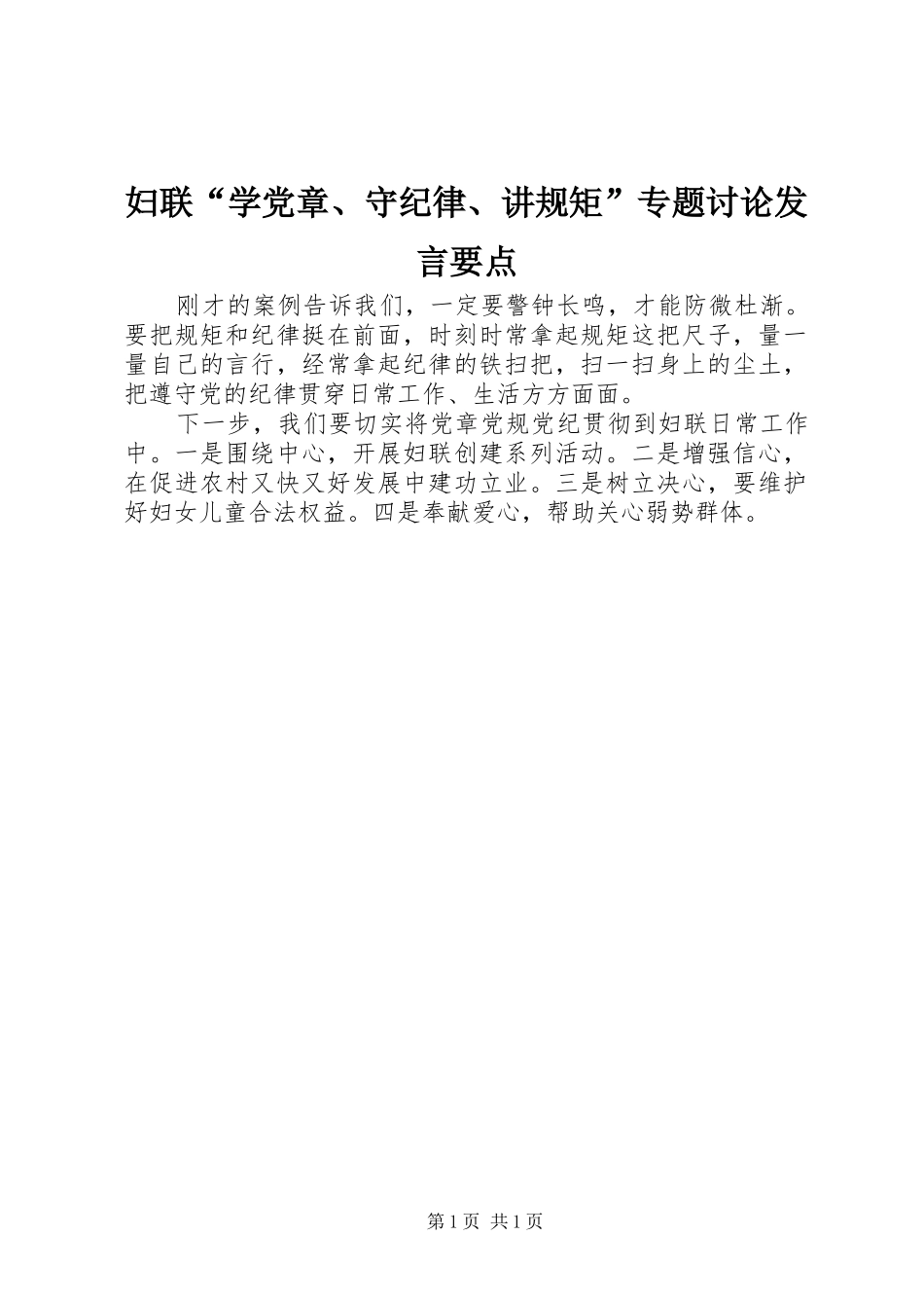 2024年妇联学党章守纪律讲规矩专题讨论讲话要点_第1页