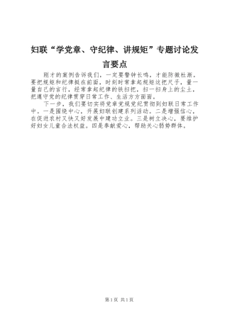 2024年妇联学党章守纪律讲规矩专题讨论讲话要点
