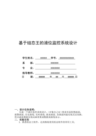 基于组态王的液位监控系统设计