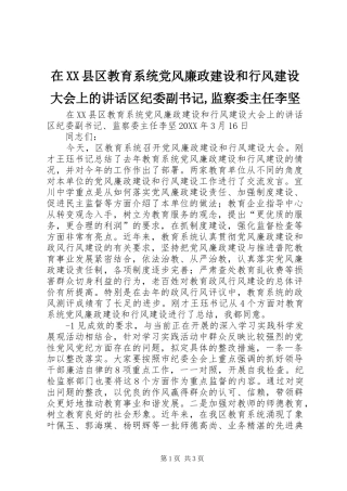 2024年在县区教育系统党风廉政建设和行风建设大会上的致辞区纪委副书记监察委主任李坚