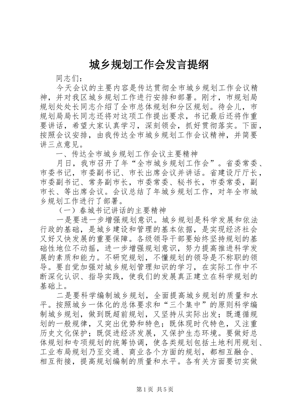 2024年城乡规划工作会讲话提纲_第1页