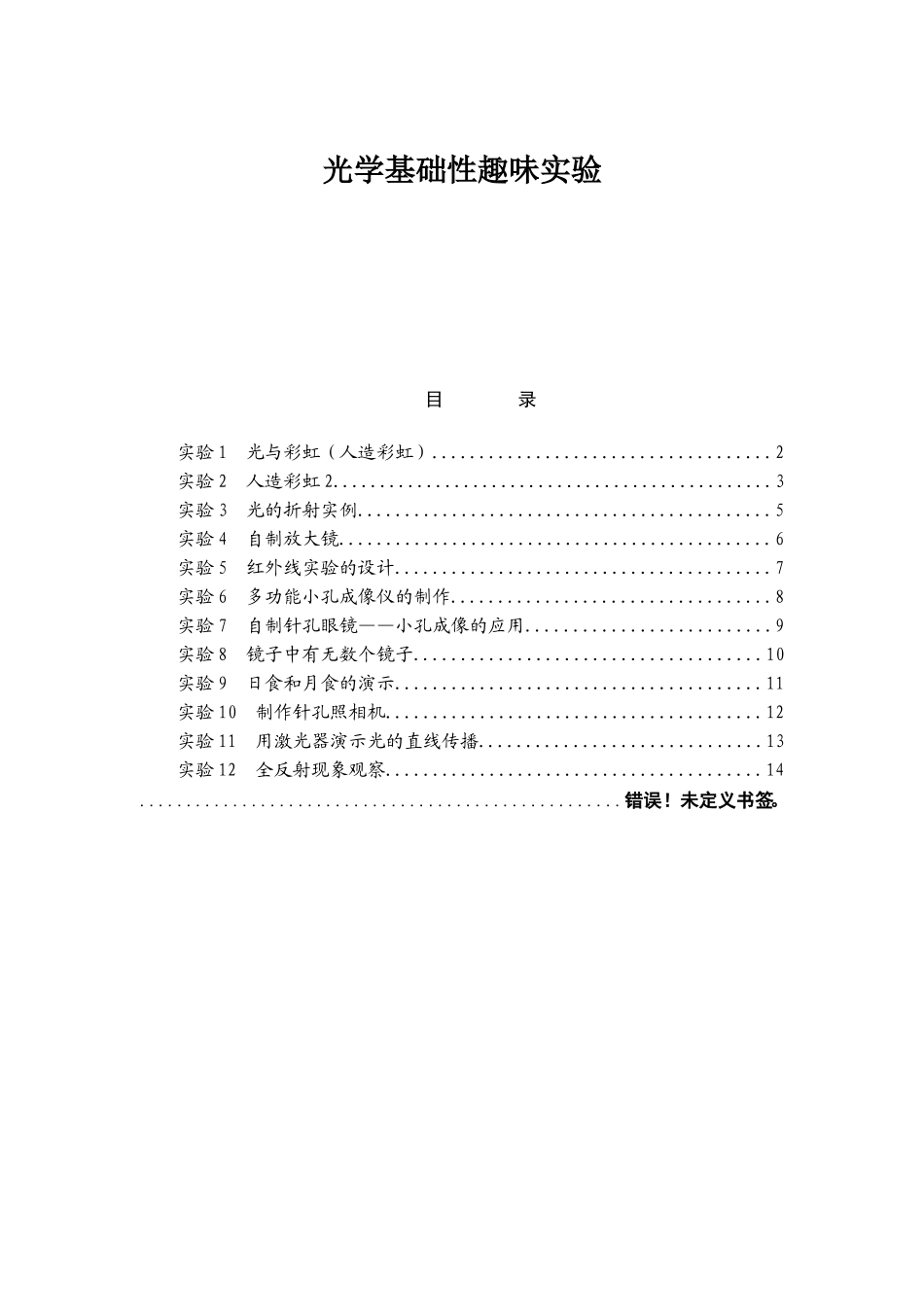 基础性实验：趣味光学实验汇总_第1页