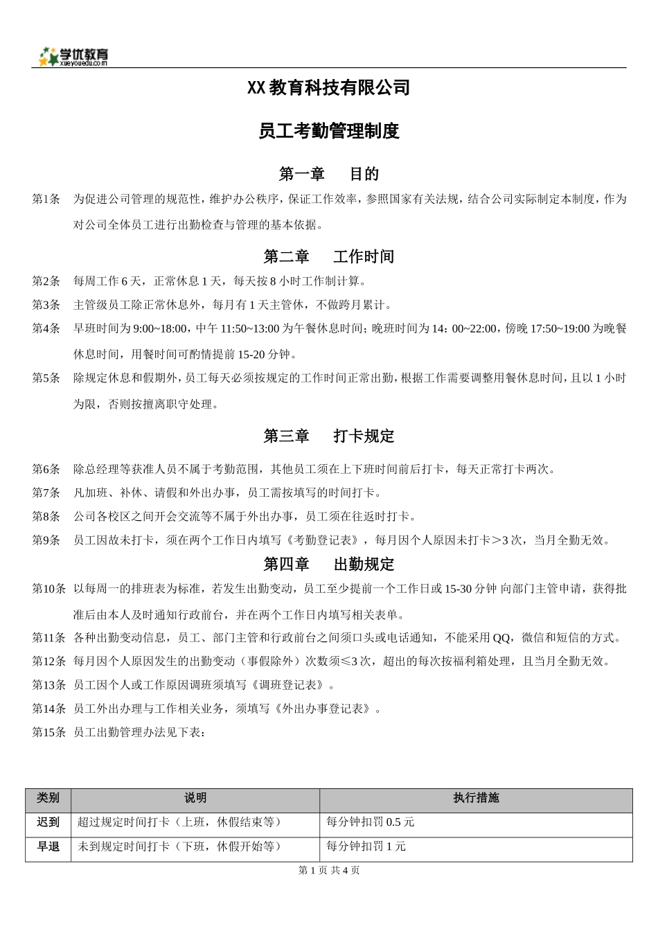 培训托管机构教师考勤管理制度_第1页