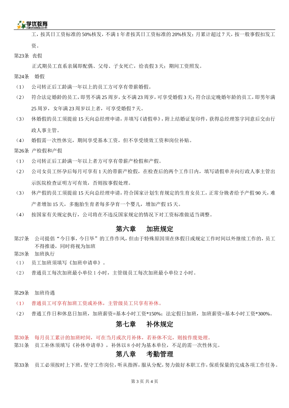 培训托管机构教师考勤管理制度_第3页