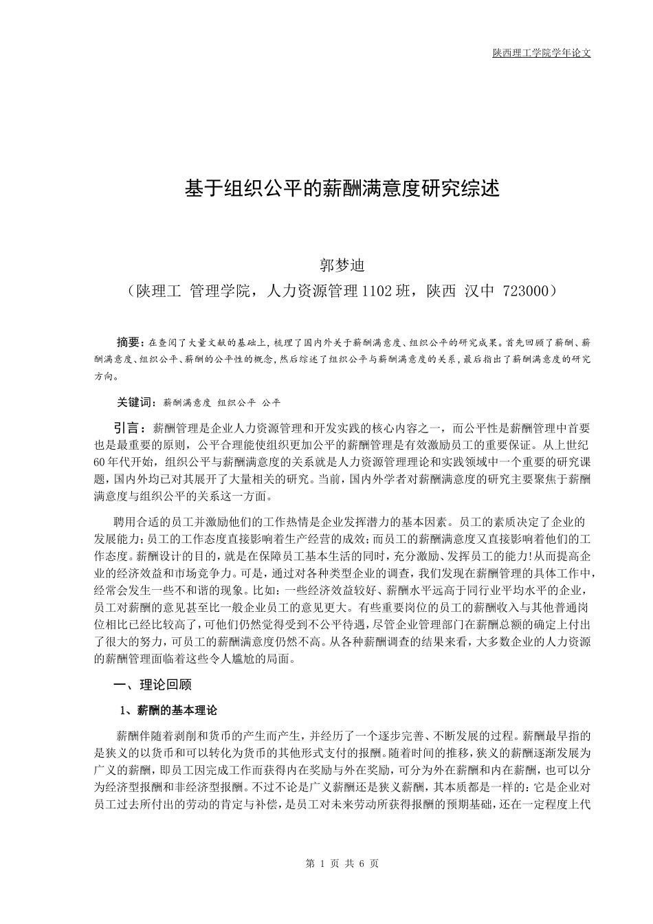 基于组织公平的薪酬满意度研究综述-郭梦迪_第1页