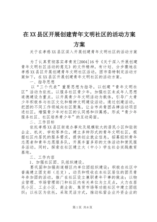 2024年在县区开展创建青年文明社区的活动方案方案