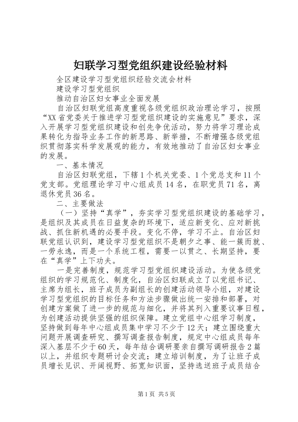 2024年妇联学习型党组织建设经验材料_第1页