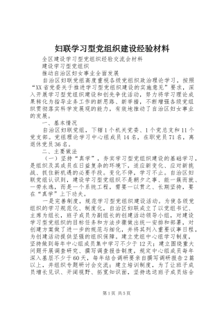 2024年妇联学习型党组织建设经验材料