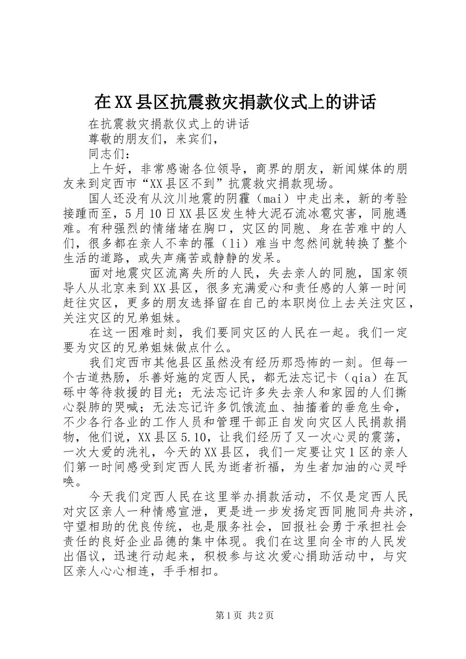 2024年在县区抗震救灾捐款仪式上的致辞_第1页